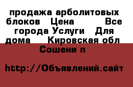 продажа арболитовых блоков › Цена ­ 110 - Все города Услуги » Для дома   . Кировская обл.,Сошени п.